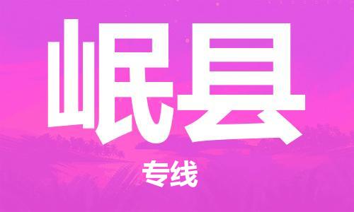 廣州到岷縣物流公司|廣州至岷縣貨運專線