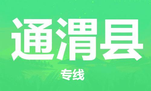 佛山到通渭縣物流專線_佛山至通渭縣物流公司_佛山到通渭縣貨運專線