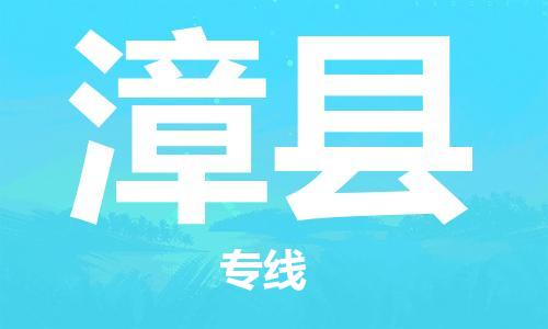 佛山到漳縣物流專線_佛山至漳縣物流公司_佛山到漳縣貨運(yùn)專線