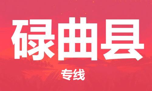 惠州到碌曲縣物流專(zhuān)線_惠州至碌曲縣物流公司_惠州到碌曲縣貨運(yùn)專(zhuān)線