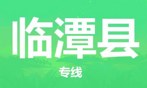 廣州到臨潭縣物流公司|廣州至臨潭縣貨運專線