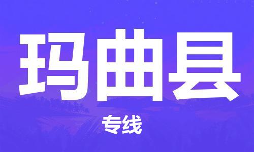 廣州到瑪曲縣物流公司|廣州至瑪曲縣貨運專線