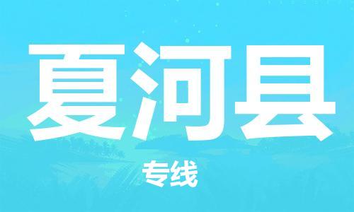 廣州到夏河縣物流公司|廣州至夏河縣貨運(yùn)專線