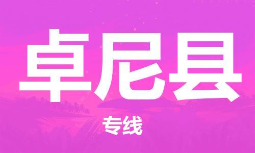惠州到卓尼縣物流專線_惠州至卓尼縣物流公司_惠州到卓尼縣貨運專線