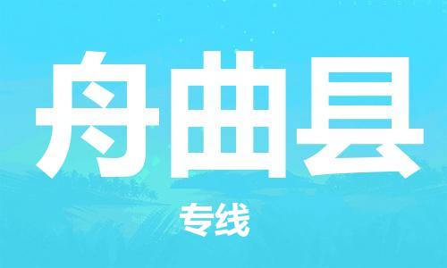 佛山到舟曲縣物流專線_佛山至舟曲縣物流公司_佛山到舟曲縣貨運專線