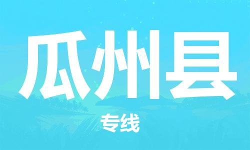 佛山到瓜州縣物流專(zhuān)線(xiàn)_佛山至瓜州縣物流公司_佛山到瓜州縣貨運(yùn)專(zhuān)線(xiàn)