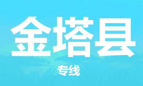 佛山到金塔縣物流專線_佛山至金塔縣物流公司_佛山到金塔縣貨運(yùn)專線
