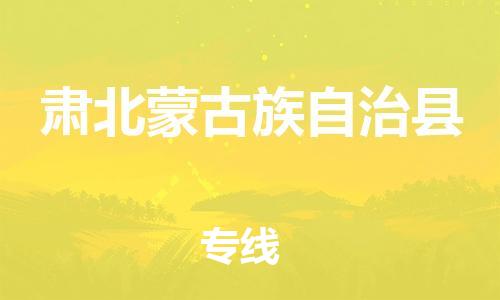 佛山到肅北縣物流專線_佛山至肅北縣物流公司_佛山到肅北縣貨運專線