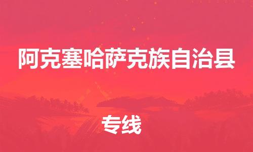 廣州到阿克塞縣物流公司|廣州至阿克塞縣貨運(yùn)專線