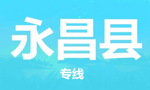廣州到永昌縣物流公司|廣州至永昌縣貨運專線