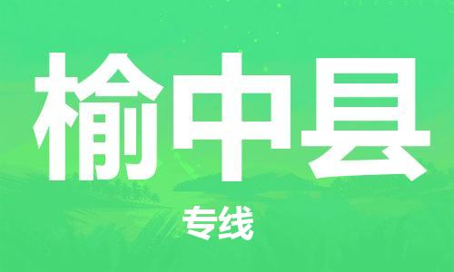 佛山到榆中縣物流專線_佛山至榆中縣物流公司_佛山到榆中縣貨運(yùn)專線