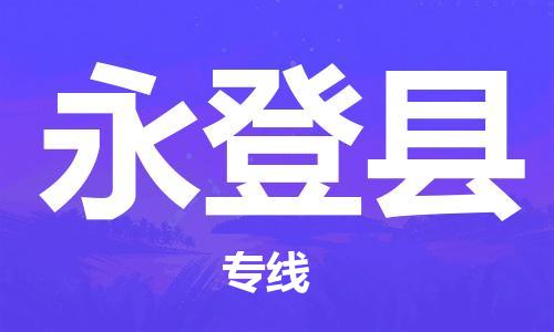 廣州到永登縣物流公司|廣州至永登縣貨運(yùn)專線