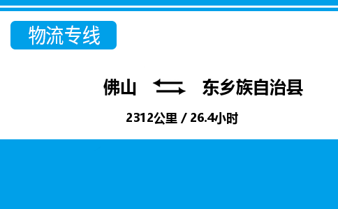 佛山到東鄉(xiāng)縣物流專線_佛山至東鄉(xiāng)縣物流公司_佛山到東鄉(xiāng)縣貨運(yùn)專線