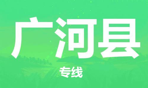 佛山到廣河縣物流專線_佛山至廣河縣物流公司_佛山到廣河縣貨運(yùn)專線