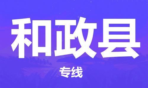 佛山到和政縣物流專線_佛山至和政縣物流公司_佛山到和政縣貨運(yùn)專線