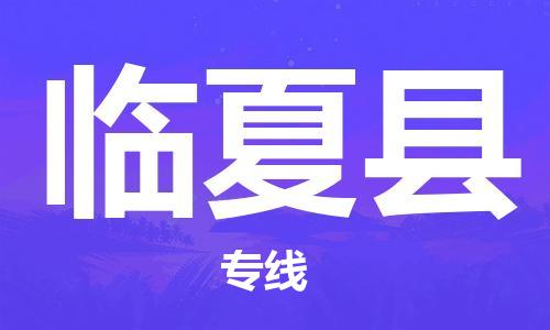 佛山到臨夏縣物流專線_佛山至臨夏縣物流公司_佛山到臨夏縣貨運(yùn)專線