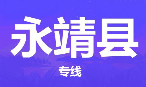 惠州到永靖縣物流專線_惠州至永靖縣物流公司_惠州到永靖縣貨運專線