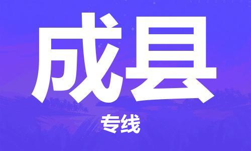 廣州到成縣物流公司|廣州至成縣貨運專線