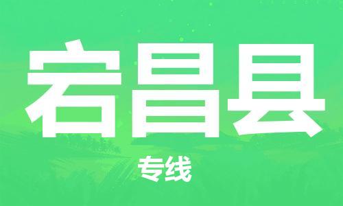 佛山到宕昌縣物流專線_佛山至宕昌縣物流公司_佛山到宕昌縣貨運(yùn)專線