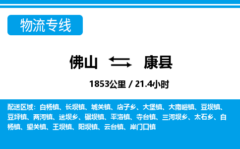 佛山到康縣物流專(zhuān)線_佛山至康縣物流公司_佛山到康縣貨運(yùn)專(zhuān)線
