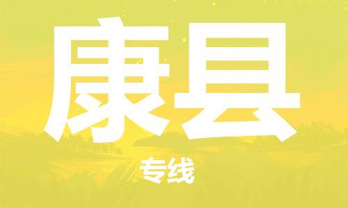 廣州到康縣物流公司|廣州至康縣貨運專線