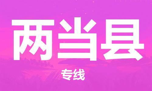 佛山到兩當縣物流專線_佛山至兩當縣物流公司_佛山到兩當縣貨運專線