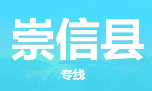 廣州到崇信縣物流公司|廣州至崇信縣貨運(yùn)專線