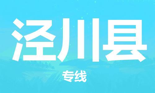 佛山到?jīng)艽h物流專線_佛山至涇川縣物流公司_佛山到?jīng)艽h貨運專線