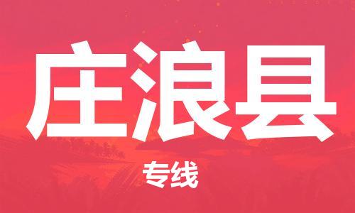 廣州到莊浪縣物流公司|廣州至莊浪縣貨運(yùn)專線