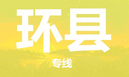 廣州到環(huán)縣物流公司|廣州至環(huán)縣貨運(yùn)專線