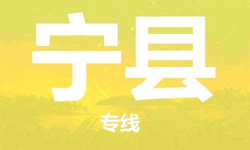廣州到寧縣物流公司|廣州至寧縣貨運(yùn)專線