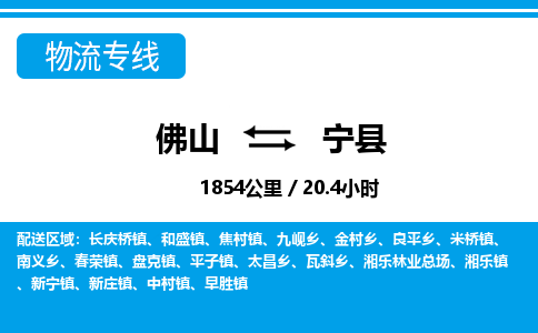 佛山到寧縣物流專線_佛山至寧縣物流公司_佛山到寧縣貨運專線