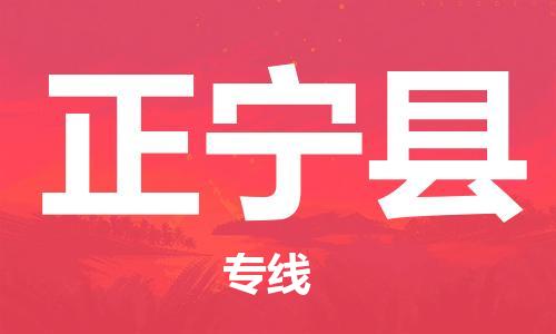 惠州到正寧縣物流專線_惠州至正寧縣物流公司_惠州到正寧縣貨運(yùn)專線