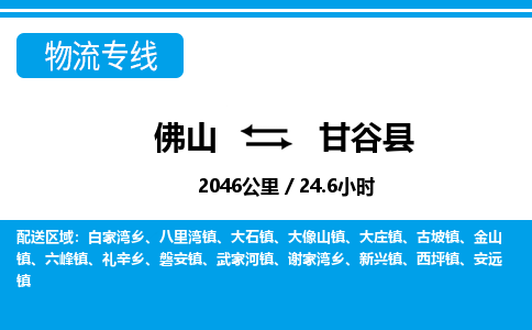 佛山到甘谷縣物流專線_佛山至甘谷縣物流公司_佛山到甘谷縣貨運專線