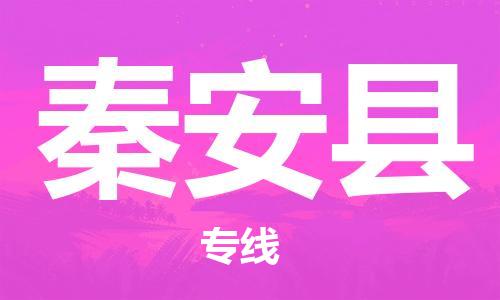惠州到秦安縣物流專線_惠州至秦安縣物流公司_惠州到秦安縣貨運(yùn)專線