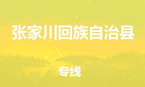 廣州到張家川縣物流公司|廣州至張家川縣貨運(yùn)專線