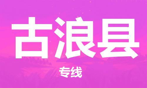 佛山到古浪縣物流專線_佛山至古浪縣物流公司_佛山到古浪縣貨運(yùn)專線