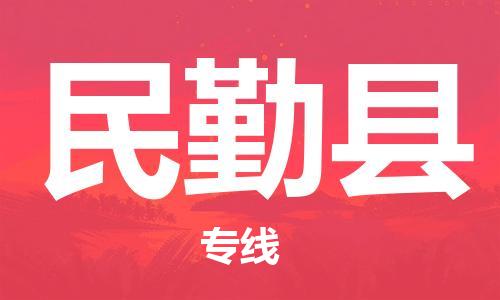 廣州到民勤縣物流公司|廣州至民勤縣貨運(yùn)專線