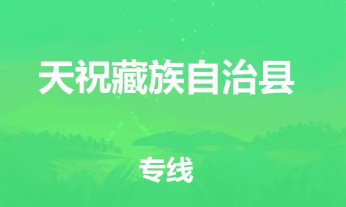 廣州到天?？h物流公司|廣州至天?？h貨運(yùn)專(zhuān)線