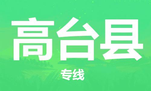 佛山到高臺(tái)縣物流專線_佛山至高臺(tái)縣物流公司_佛山到高臺(tái)縣貨運(yùn)專線