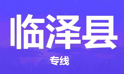 佛山到臨澤縣物流專線_佛山至臨澤縣物流公司_佛山到臨澤縣貨運(yùn)專線
