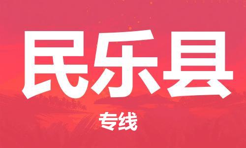 佛山到民樂縣物流專線_佛山至民樂縣物流公司_佛山到民樂縣貨運(yùn)專線