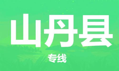 廣州到山丹縣物流公司|廣州至山丹縣貨運(yùn)專線