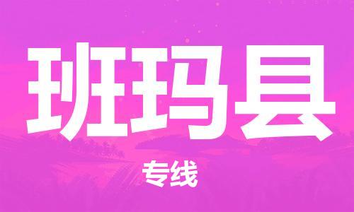 惠州到班瑪縣物流專線_惠州至班瑪縣物流公司_惠州到班瑪縣貨運專線