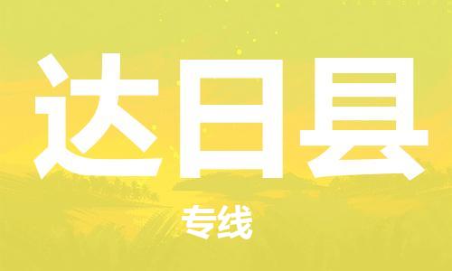 廣州到達日縣物流公司|廣州至達日縣貨運專線