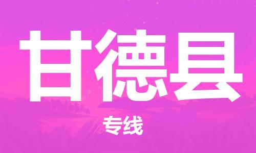 佛山到甘德縣物流專線_佛山至甘德縣物流公司_佛山到甘德縣貨運(yùn)專線