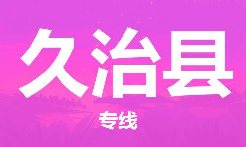 佛山到久治縣物流專線_佛山至久治縣物流公司_佛山到久治縣貨運專線