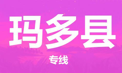 惠州到瑪多縣物流專線_惠州至瑪多縣物流公司_惠州到瑪多縣貨運(yùn)專線