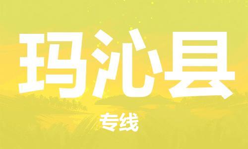 佛山到瑪沁縣物流專線_佛山至瑪沁縣物流公司_佛山到瑪沁縣貨運(yùn)專線