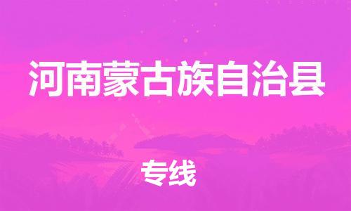 佛山到河南蒙旗物流專線_佛山至河南蒙旗物流公司_佛山到河南蒙旗貨運專線